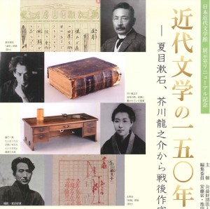 近代文学の150年―夏目漱石、芥川龍之介から戦後作家まで―／川端康成をめぐる書簡 - 日本近代文学館