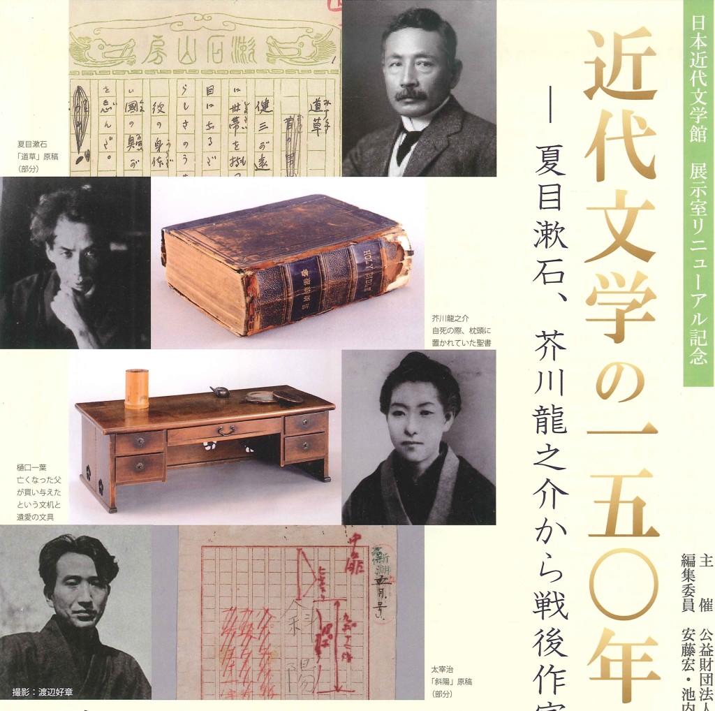 近代文学の150年―夏目漱石、芥川龍之介から戦後作家まで―／川端康成を 