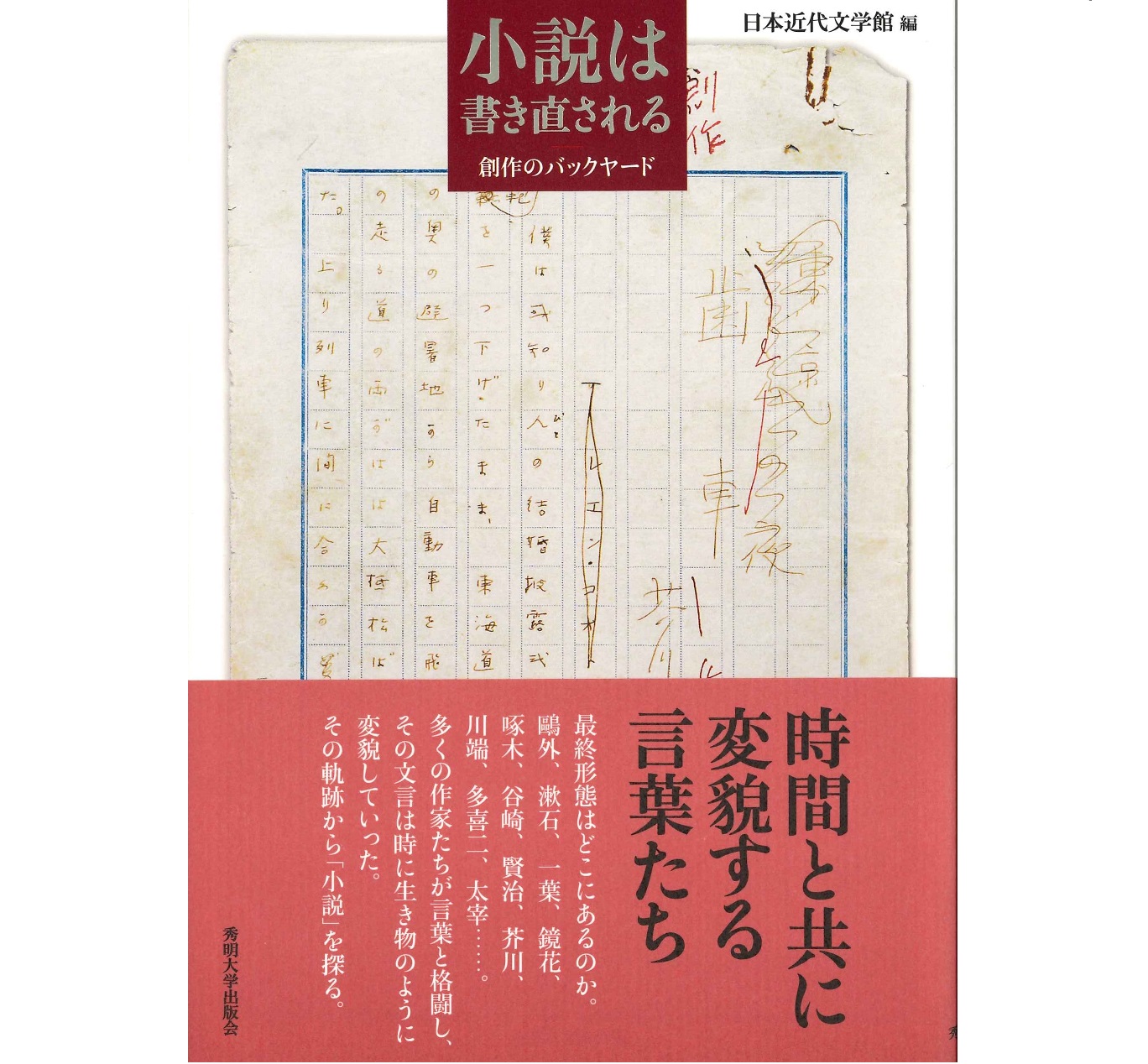 『小説は書き直される―創作のバックヤード』刊行 - 日本近代文学館