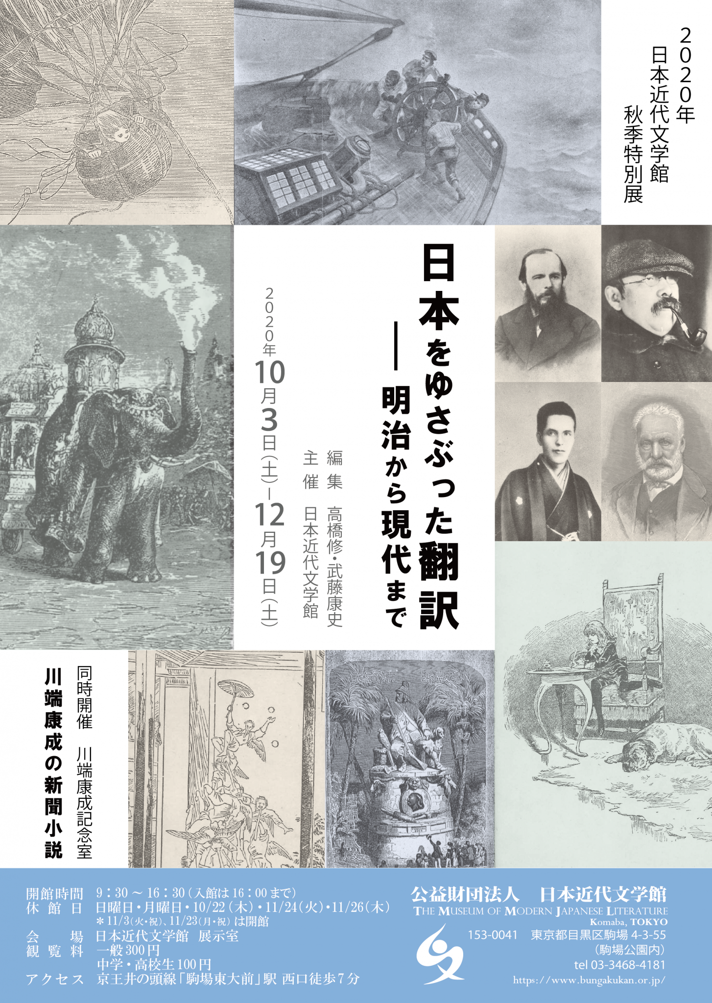 日本をゆさぶった翻訳 明治から現代まで 日本近代文学館