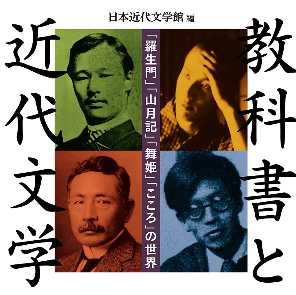 教科書と近代文学 「羅生門」「山月記」「舞姫」「こころ」の世界