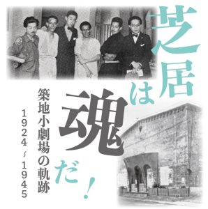 芝居は魂だ！ 築地小劇場の軌跡1924-1945 - 日本近代文学館