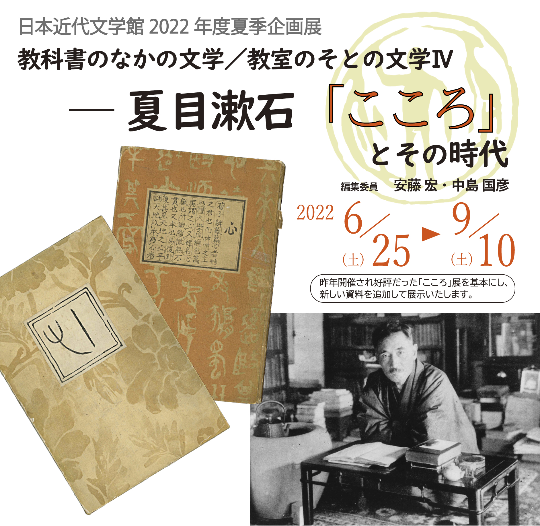 教科書のなかの文学／教室のそとの文学Ⅳ──夏目漱石「こころ」とその時代 - 日本近代文学館