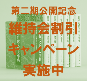 「日本近代文学大事典」増補改訂デジタル版 第2期公開